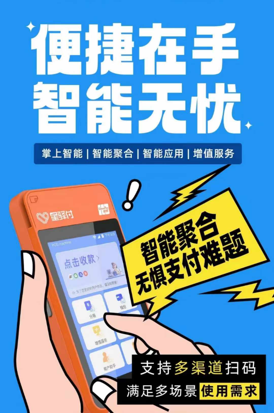 星驛付微智能POS機(jī)免費(fèi)辦理 星驛付微智能刷卡機(jī)申請領(lǐng)取_http://m.crfebtj.com_產(chǎn)品新聞_第1張