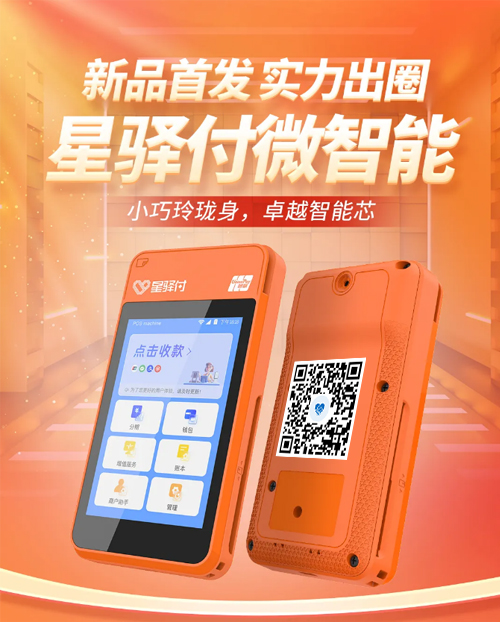 星驛付智能POS機怎么辦理？星驛付智能POS機辦理多少錢？_http://m.crfebtj.com_產品新聞_第1張