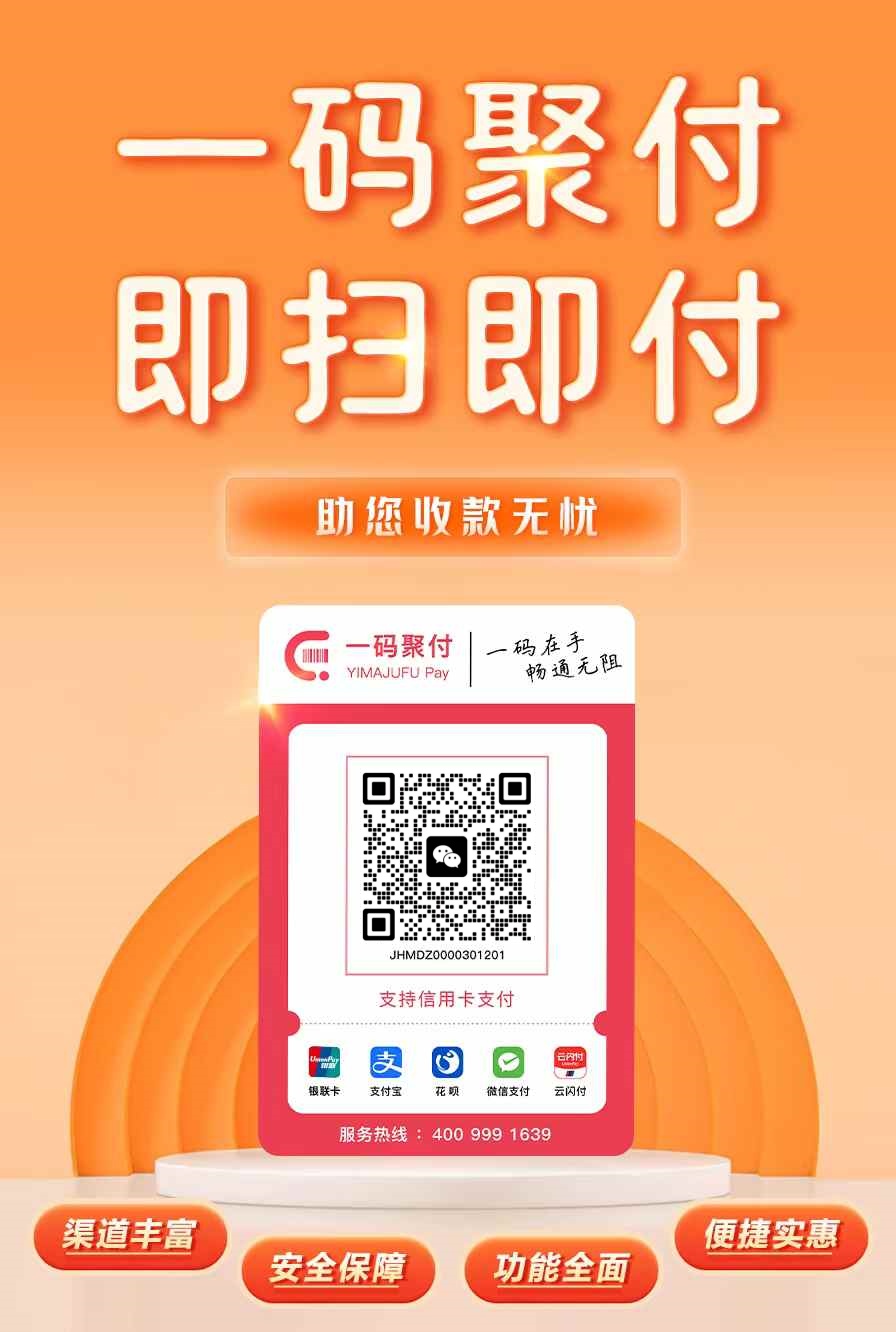 一碼聚付全場景收款0.38費率，一碼10通道輕松收款！_http://m.crfebtj.com_行業新聞_第1張